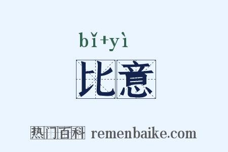 比意是什么意思的图片